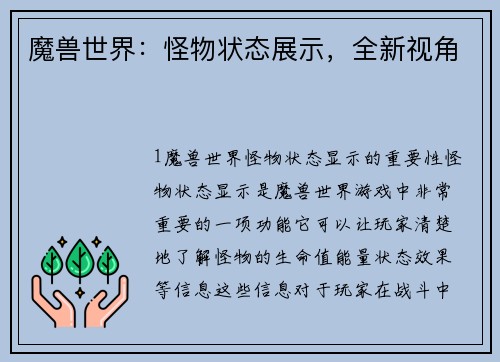 魔兽世界：怪物状态展示，全新视角