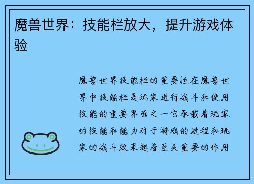 魔兽世界：技能栏放大，提升游戏体验