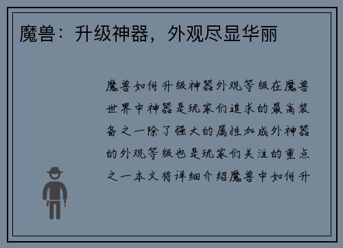 魔兽：升级神器，外观尽显华丽