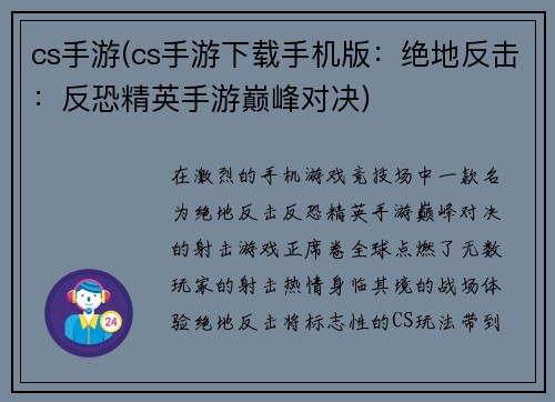 cs手游(cs手游下载手机版：绝地反击：反恐精英手游巅峰对决)