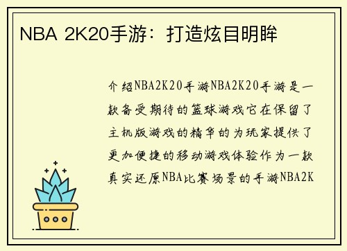 NBA 2K20手游：打造炫目明眸