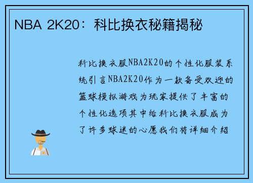 NBA 2K20：科比换衣秘籍揭秘