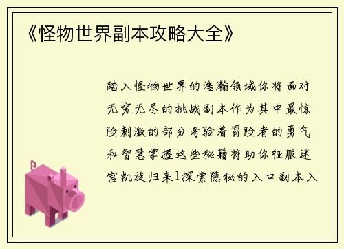 《怪物世界副本攻略大全》