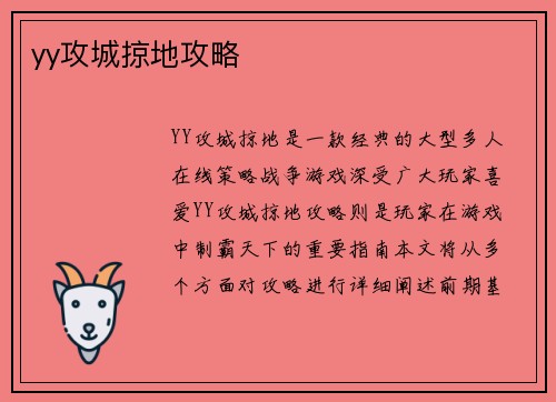 yy攻城掠地攻略