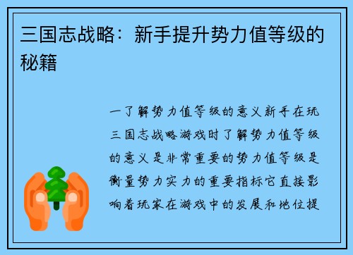 三国志战略：新手提升势力值等级的秘籍