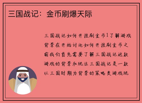 三国战记：金币刷爆天际