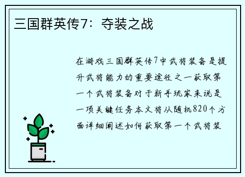 三国群英传7：夺装之战