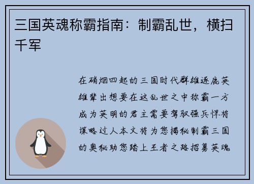 三国英魂称霸指南：制霸乱世，横扫千军