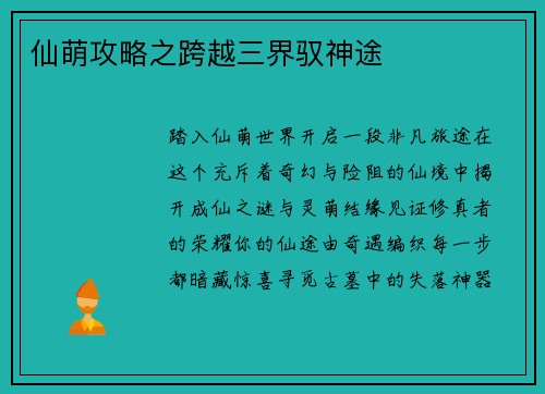 仙萌攻略之跨越三界驭神途
