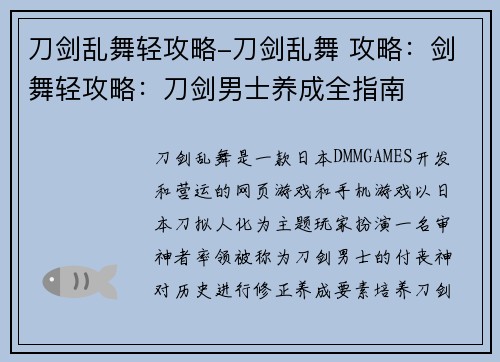 刀剑乱舞轻攻略-刀剑乱舞 攻略：剑舞轻攻略：刀剑男士养成全指南