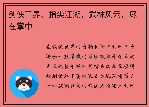 剑侠三界，指尖江湖，武林风云，尽在掌中