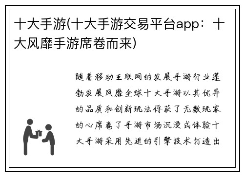 十大手游(十大手游交易平台app：十大风靡手游席卷而来)