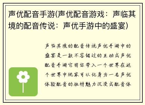 声优配音手游(声优配音游戏：声临其境的配音传说：声优手游中的盛宴)