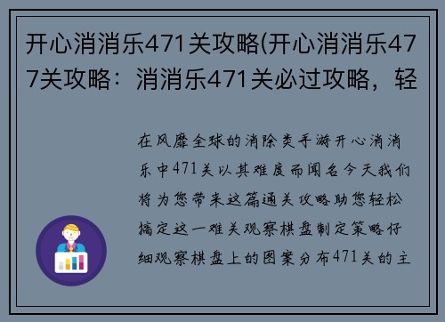 开心消消乐471关攻略(开心消消乐477关攻略：消消乐471关必过攻略，轻松通关不踩坑)