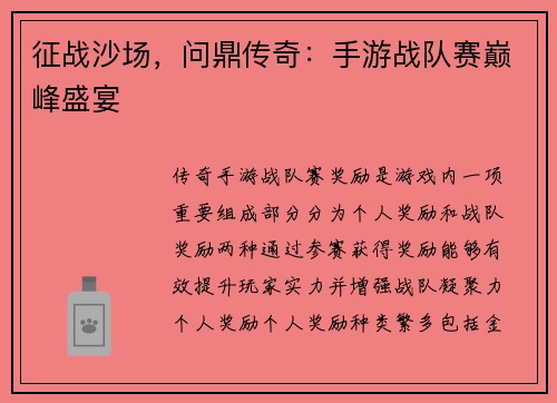 征战沙场，问鼎传奇：手游战队赛巅峰盛宴